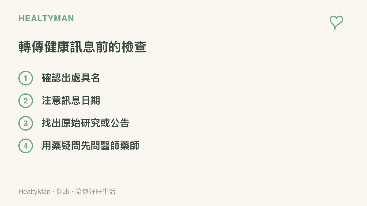 清單列出轉傳健康訊息前的四個檢查動作，包括確認出處具名、注意日期、找出原始研究來源，以及用藥疑問先諮詢醫師或藥師