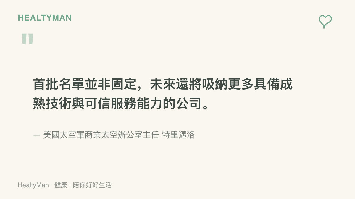引述美國太空軍商業太空辦公室主任特裏邁洛的談話，說明供應商名單會持續開放，未來納入更多成熟且可信賴的公司
