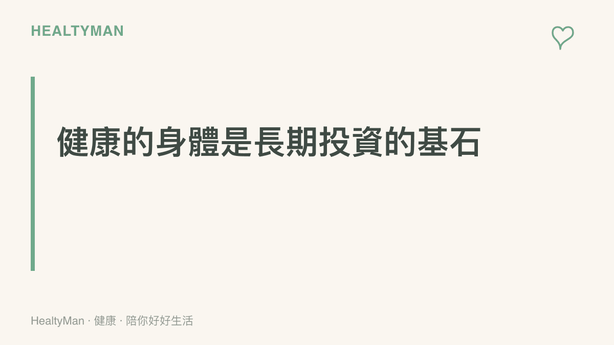 段落標題強調擁有健康的身體才能享受理財投資帶來的成果