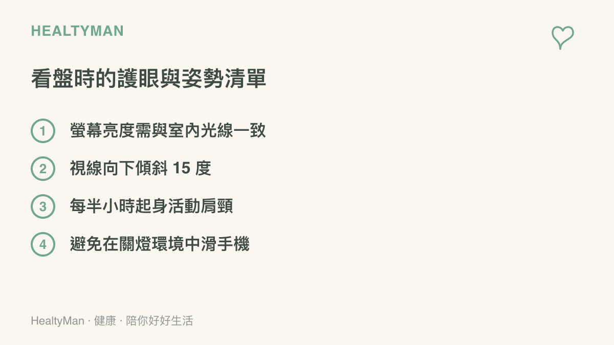 清單圖卡列出看盤時保護眼睛與肩頸的四個日常保健重點，包含調整亮度與定時活動