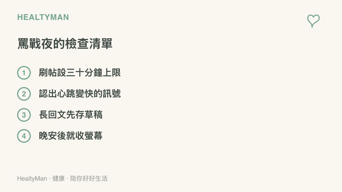 圖卡列出手機論戰夜晚的四個健康檢查：限時瀏覽賽後討論、察覺心跳變快等生理訊號、留言先存草稿隔天再發、說完晚安就離開螢幕