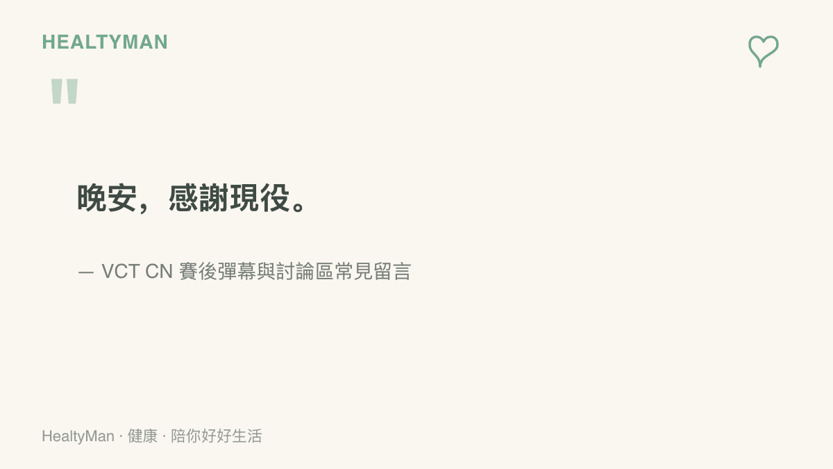 圖卡引用賽後滿屏出現的晚安與感謝現役留言，呈現中國VALORANT賽區溫和的觀賽氛圍