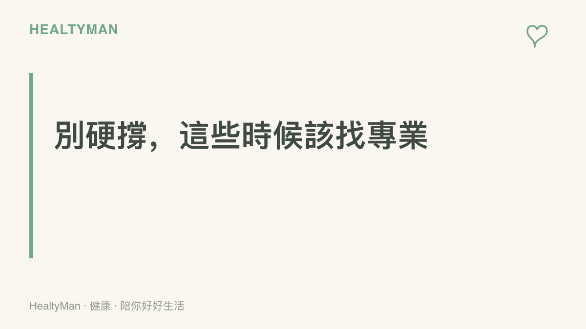 段落卡片整理三類求助時機：眼睛持續乾澀刺痛或視線模糊可看眼科，手腕麻痛無力持續可看復健科，連續晚睡影響白天功能可找家醫科或身心科