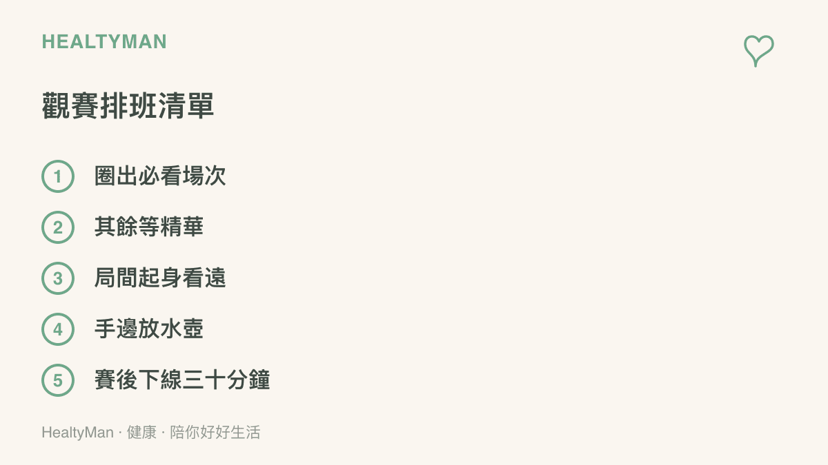 清單圖卡列出觀賽排班的五個項目：圈出必看場次、其餘交給精華、局間起身看遠方、手邊放水壺、賽後預留三十分鐘下線緩衝