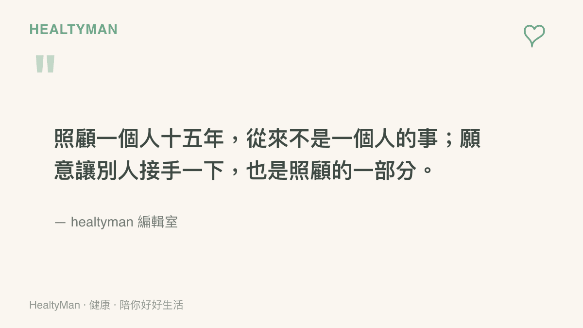 照護者喘息觀點引言圖卡，提醒長期照顧需要支持系統與喘息服務