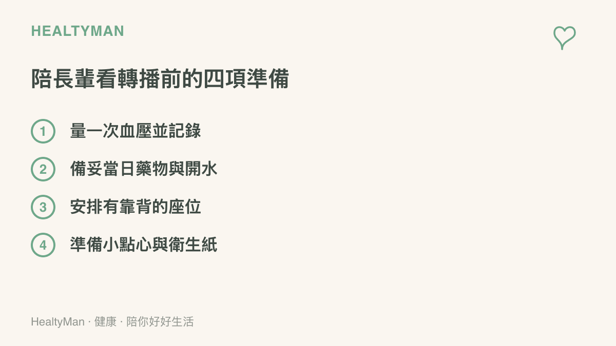 陪同長輩觀看轉播前的四項準備：測量血壓並記錄、備妥當日藥物與開水、安排有靠背的座位、準備小點心與衛生紙