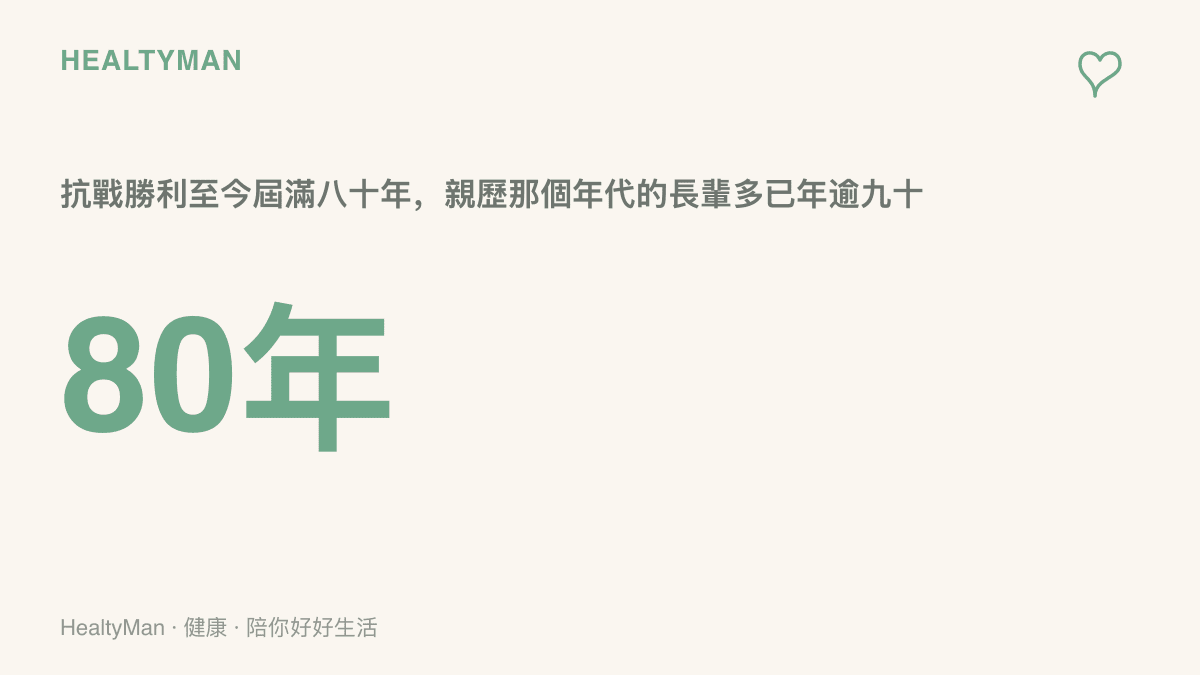 抗戰勝利至今屆滿八十年，親身經歷那段歲月的老兵與長輩如今多已年逾九十歲