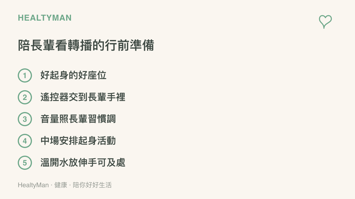 清單圖列出陪長輩看紀念轉播前的五項準備，包含座位選擇、遙控器位置、音量調整、中場起身活動與溫開水擺放