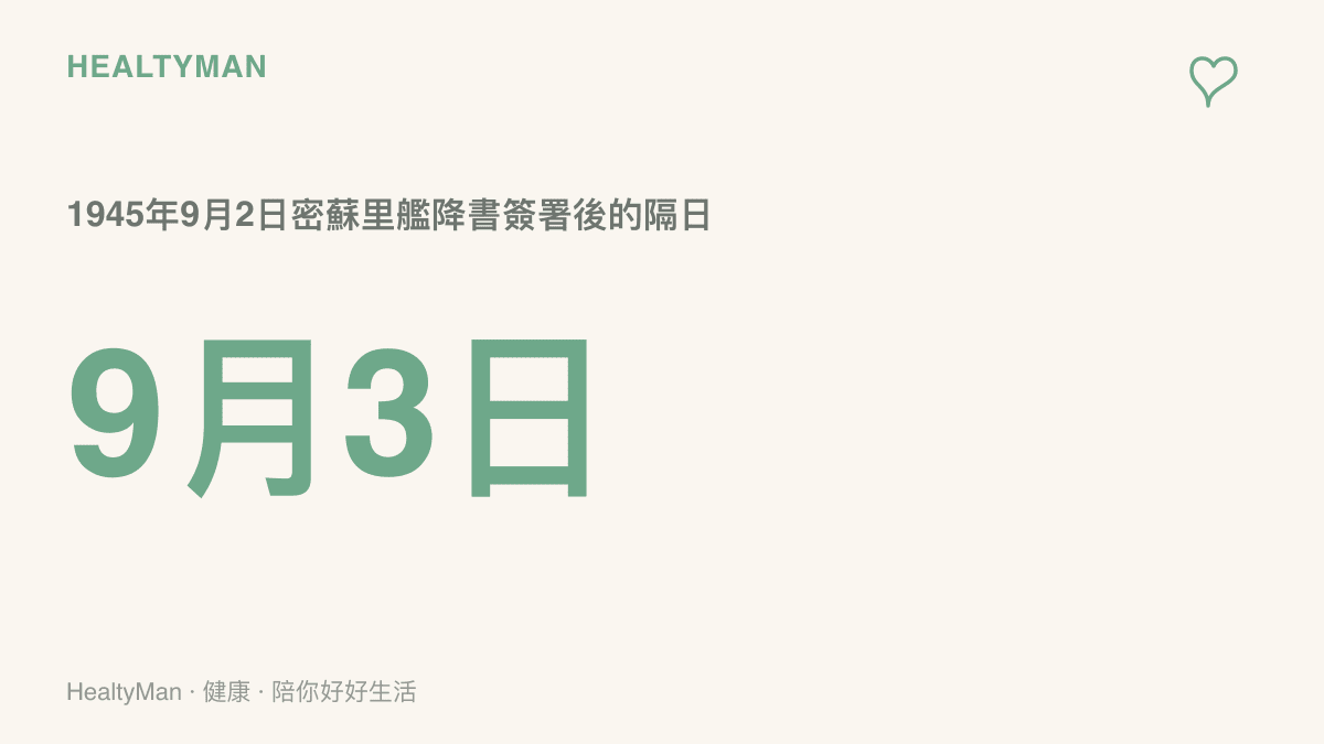時間軸圖卡說明1945年8月15日日本宣布投降、9月2日在東京灣密蘇裏號戰艦簽署降書，隔日9月3日被定為勝利紀念日
