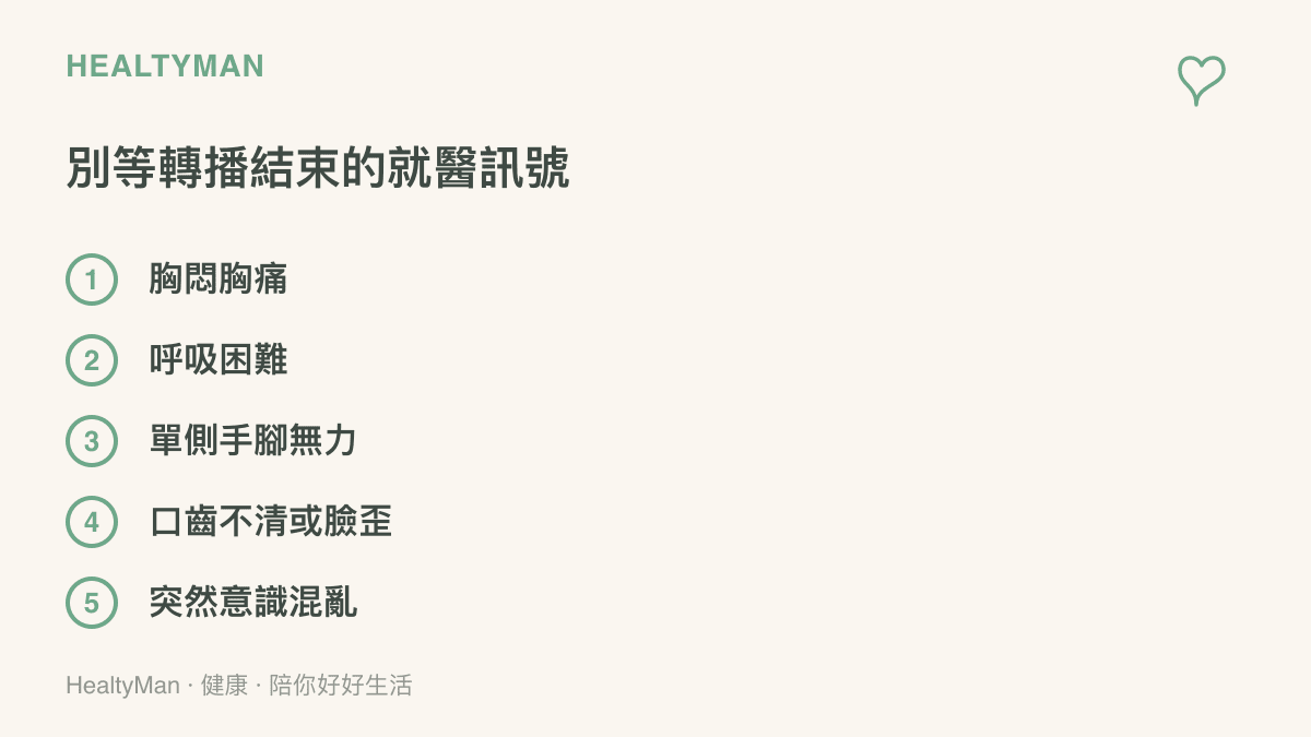 清單圖列出觀看轉播時應立即撥打119的五個急症訊號，包含胸悶胸痛、呼吸困難、單側無力、口齒不清與意識混亂