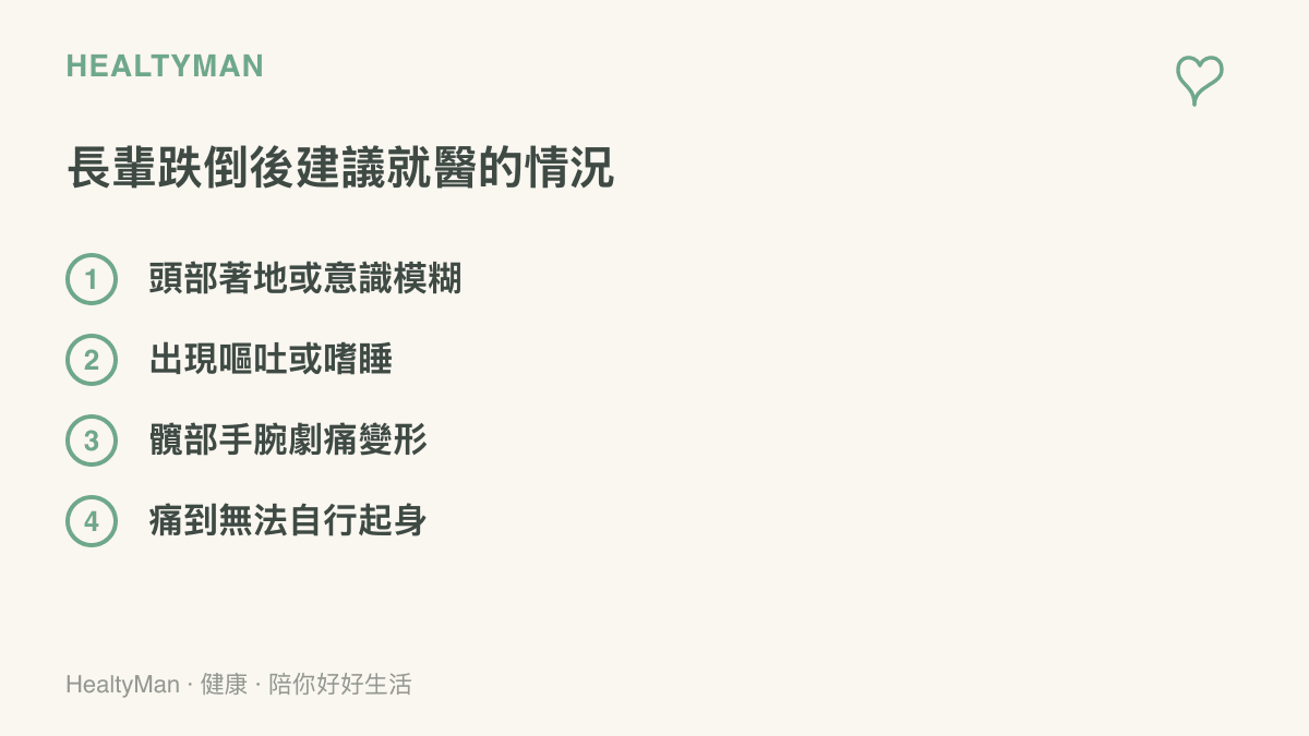 長輩跌倒後應就醫評估的警訊項目：頭部撞擊、意識改變、嘔吐嗜睡、肢體變形劇痛與無法自行起身