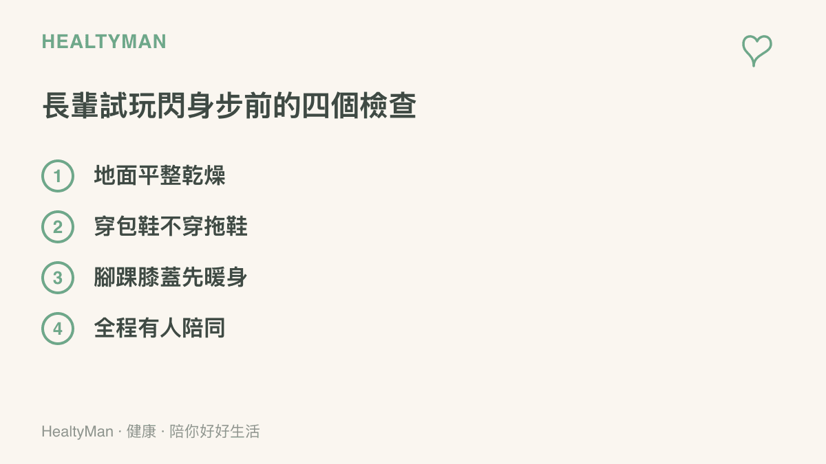 長輩練習側移步伐前的安全檢查項目：平整地面、穿包鞋、暖身與專人陪同四項並列