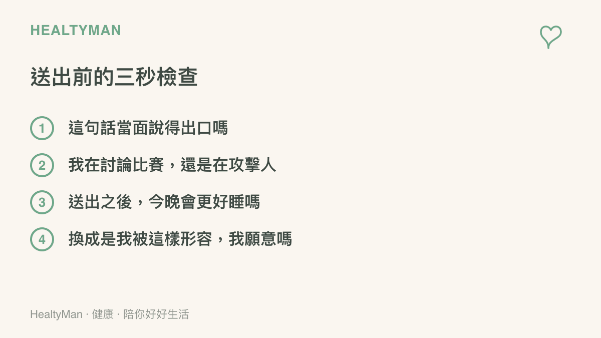 圖卡列出送出留言前的四項自我檢查：當面說得出口嗎、討論比賽還是攻擊人、送出後是否影響睡眠、換作自己是否願意被這樣形容