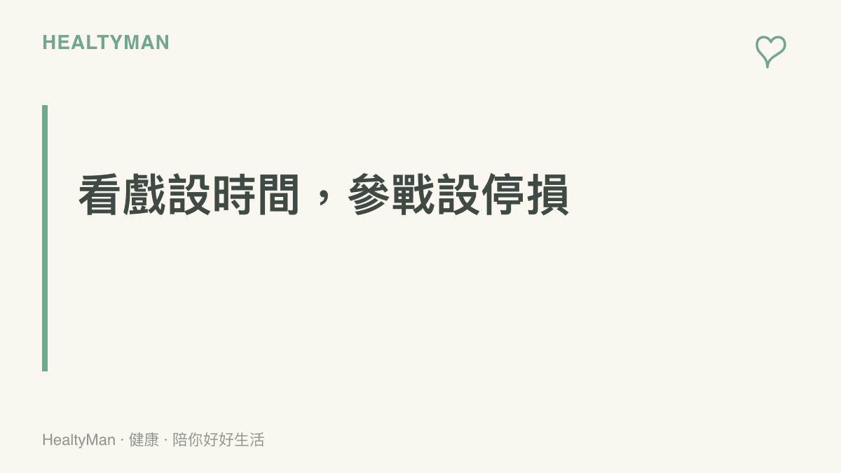 圖卡以看戲設時間、參戰設停損兩句提醒，建議讀者替圍觀罵戰的時長與留言衝動設下界線