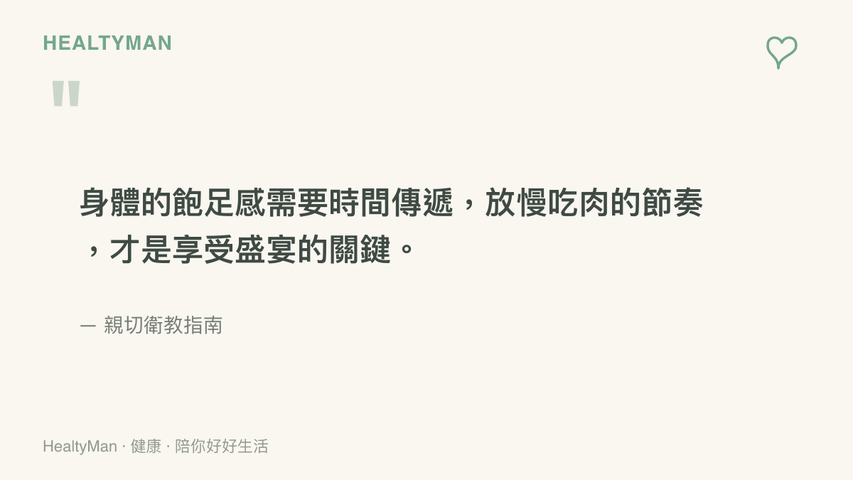 強調放慢進食節奏與咀嚼對於享受美食和維持健康的重要性