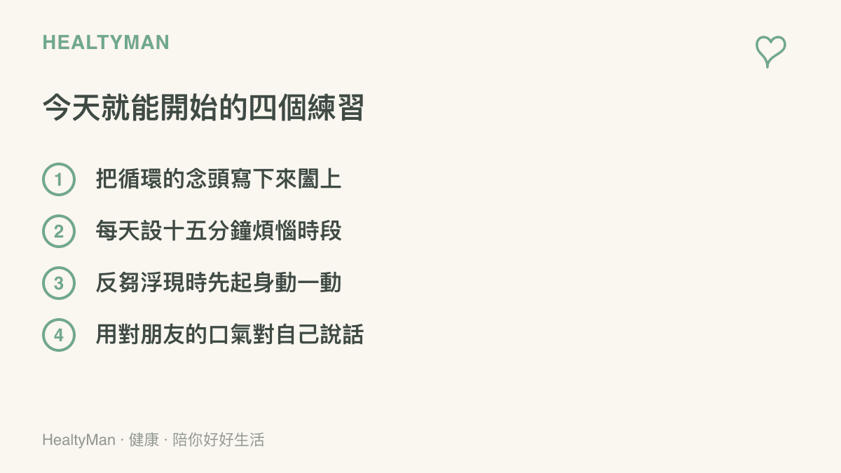 清單圖列舉對抗反芻思考的四個日常練習，包括書寫念頭、設定煩惱時段、起身活動身體與用對朋友的口氣對自己說話