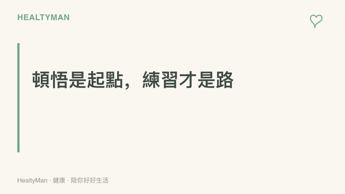 圖卡以大字標題呈現「頓悟是起點，練習才是路」的主張，傳達一段話帶來的改變需要後續反覆練習才能穩定下來