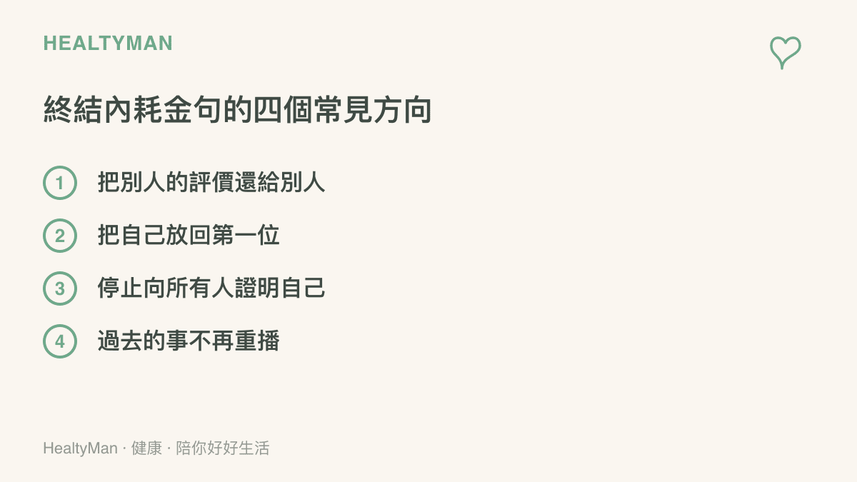 清單圖列舉網路上終結內耗金句的四個常見方向，包括把別人的評價還給別人、把自己放回第一位、停止向所有人證明自己與不再重播過去的事