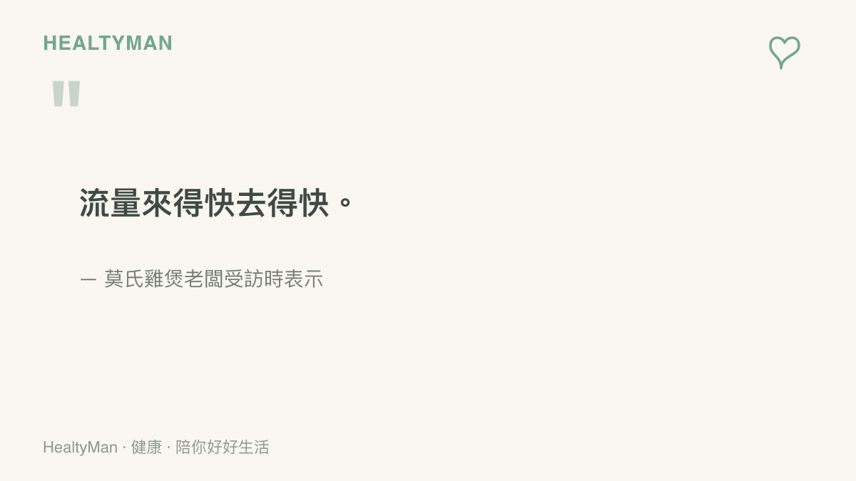 引述莫氏雞煲老闆對於網路流量來得快去得快的訪談內容