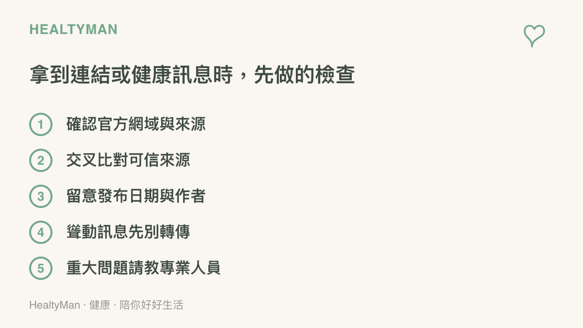 清單圖卡列出查證資訊的五個步驟，包括確認官方網域與來源、交叉比對可信來源、留意發布日期與作者、聳動訊息先別轉傳，以及重大問題向專業人員請教