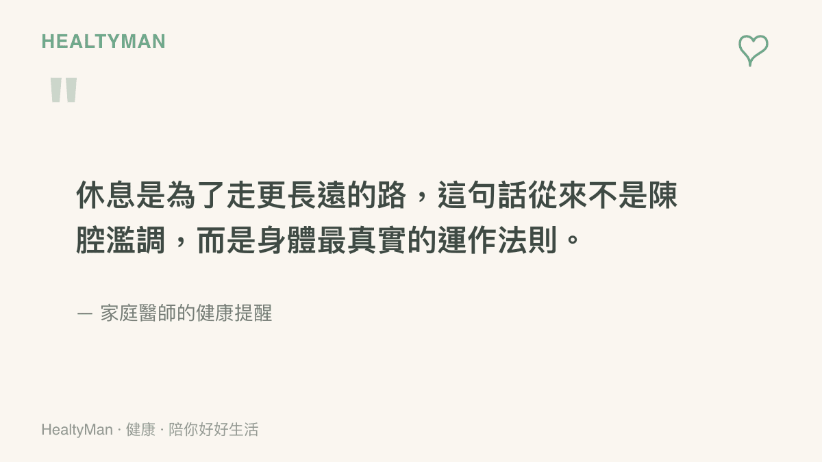 引述家庭醫師的觀點，強調充分休息對於維持身體與神經系統健康的重要性。
