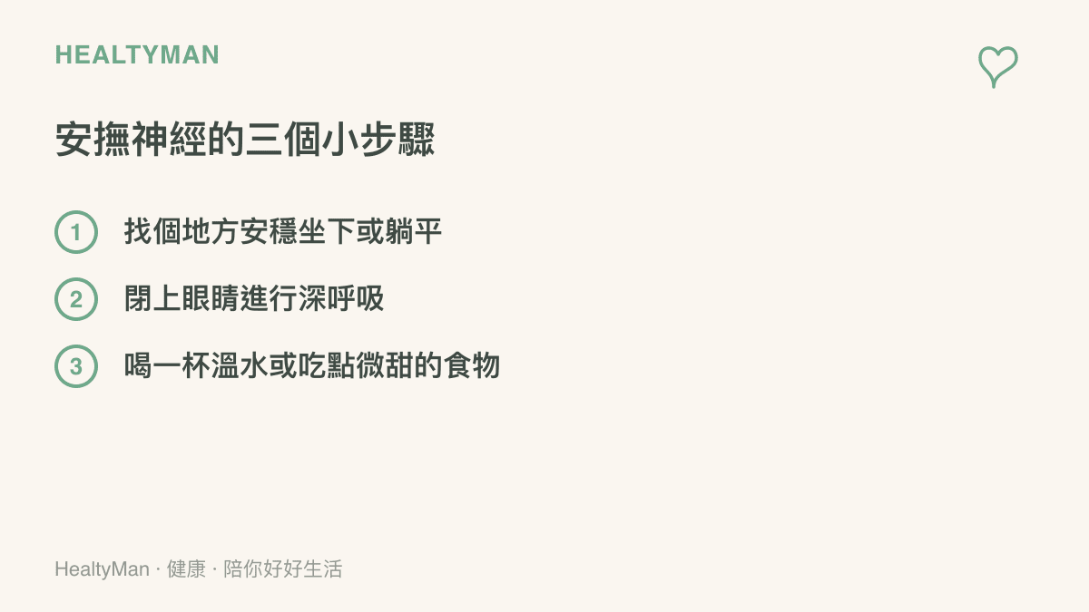 提供三個緩解身體發抖的實用步驟，包括坐下休息、深呼吸與補充溫水糖分。
