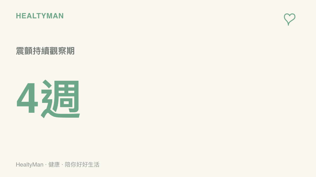 統計圖卡指出，若身體發抖症狀持續超過四個星期仍未改善，建議前往神經內科就診。
