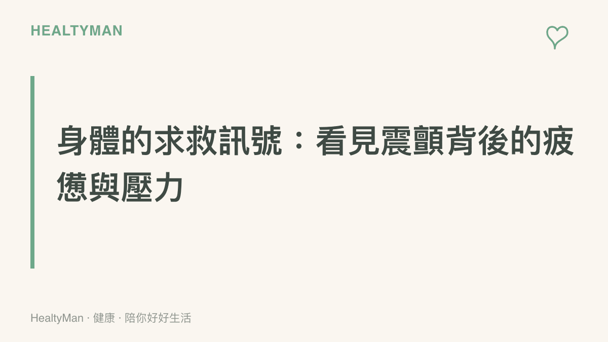 說明身體的抖動通常源自於過度疲勞、情緒緊繃或咖啡因攝取過量，呼籲讀者關注自身壓力。