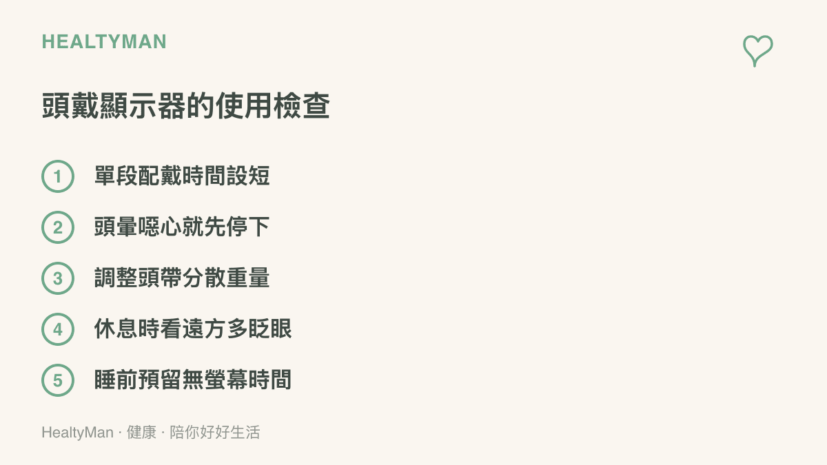 圖卡列出頭戴顯示器使用時的五項檢查，包含單段配戴時間設短、出現頭暈噁心先停止、調整頭帶分散重量、休息時看遠方多眨眼，以及睡前預留無螢幕的緩衝時間