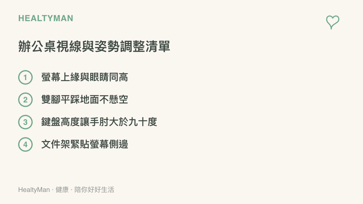 清單圖卡列出四項調整辦公桌視線與姿勢的具體做法包含螢幕高度與文件擺放位置