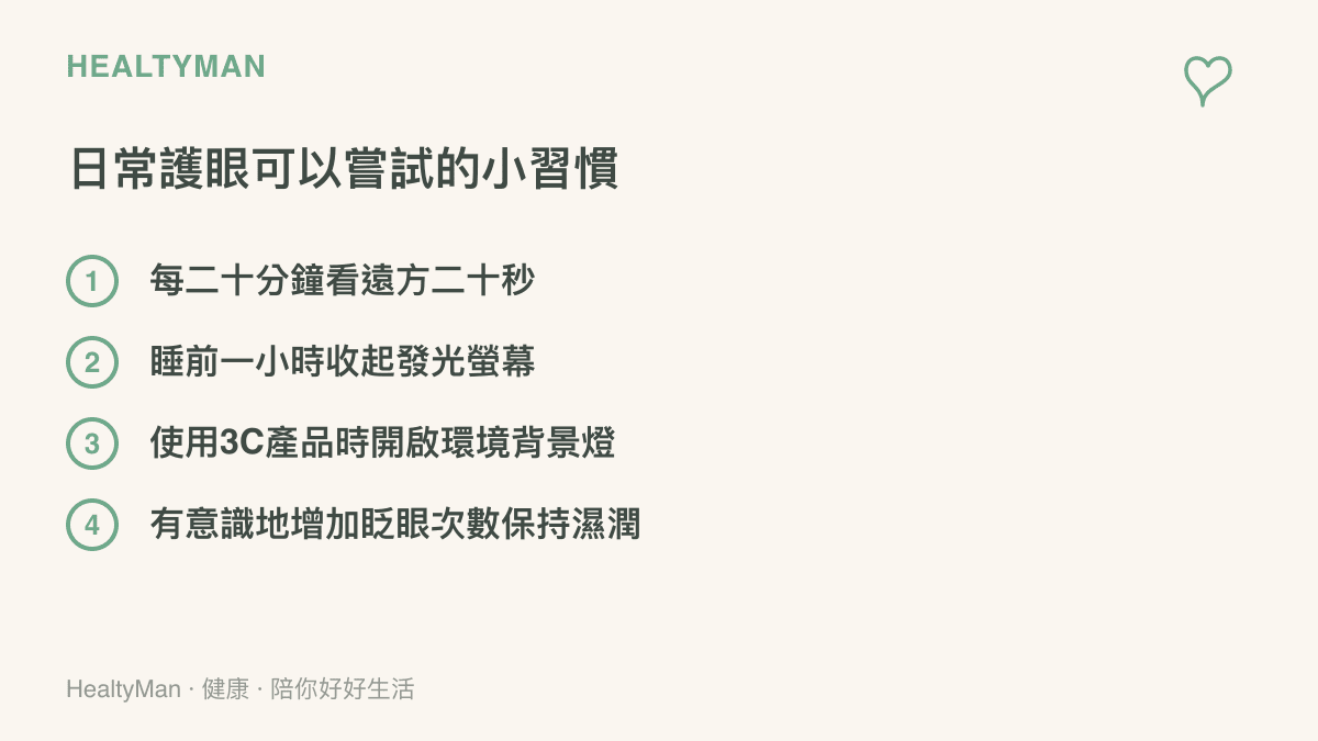 一張列舉四項日常護眼小習慣的清單，包含看遠方、睡前不滑手機與調整光源。