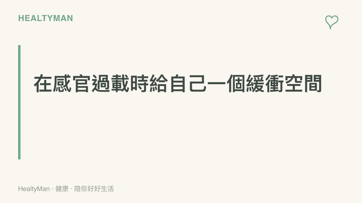 提醒讀者在遭遇強烈光線或影像刺激時，應盡速離開現場並尋找柔和安靜的空間讓大腦休息。