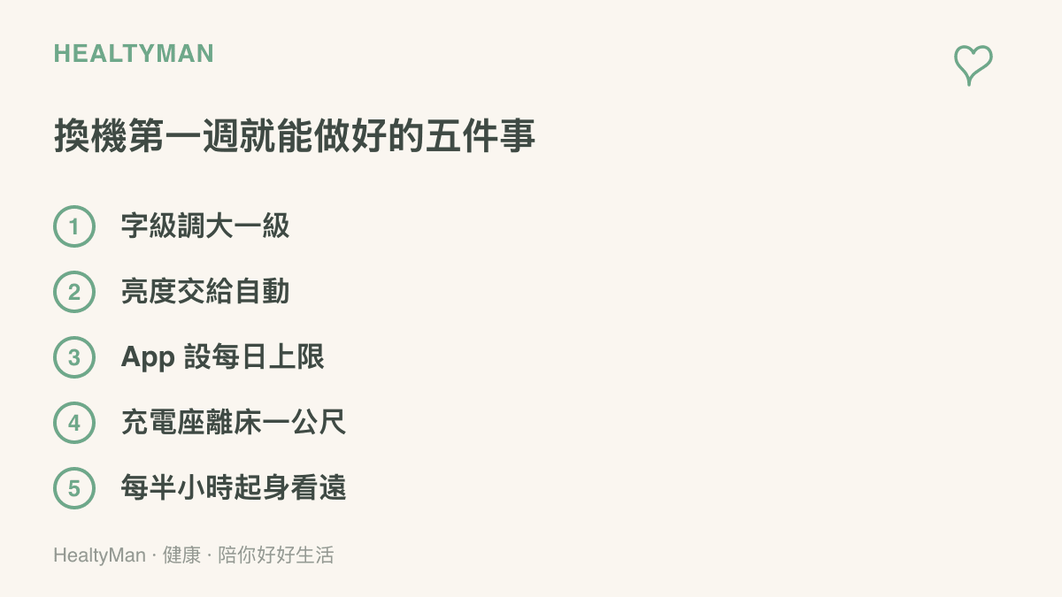 清單圖卡列出手機換機第一週可完成的五件事，包括調大字級、亮度自動調整、App 使用上限、充電座離牀一公尺與定時起身看遠