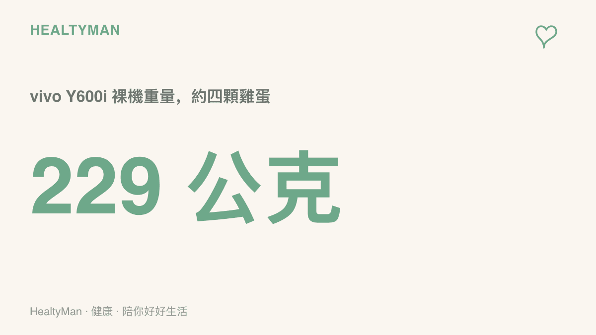 數據圖卡呈現 vivo Y600i 裸機 229 公克的重量，約等於四顆雞蛋，與部分大尺寸旗艦手機相當