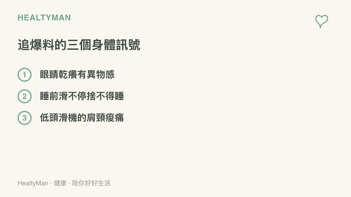 清單列出追看手機爆料常見的三個身體訊號：眼睛乾癢有異物感、睡前滑不停捨不得睡，以及低頭姿勢造成的肩頸痠痛