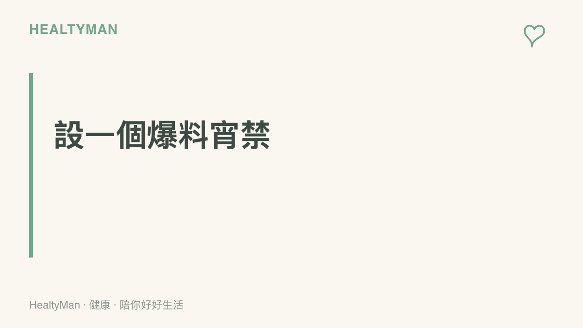 深夜追看爆料前先設宵禁：晚上十一點後把通知靜音，手機移出臥室充電，隔天早上再看整理好的消息