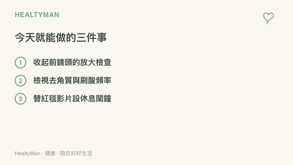 清單圖整理今天就能做的三件事，包含收起前鏡頭的放大檢查、檢視去角質與刷酸的頻率，以及替滑看紅毯影片設定休息鬧鐘