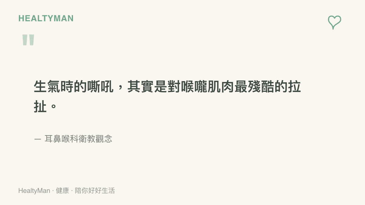 引言圖卡呈現生氣嘶吼會對喉嚨肌肉造成嚴重拉扯的醫學觀念