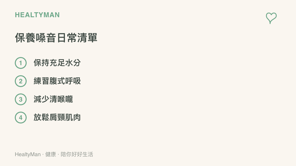 清單圖卡列出保養嗓音的四個日常好習慣，包含喝水、腹式呼吸、少清喉嚨與放鬆肩頸