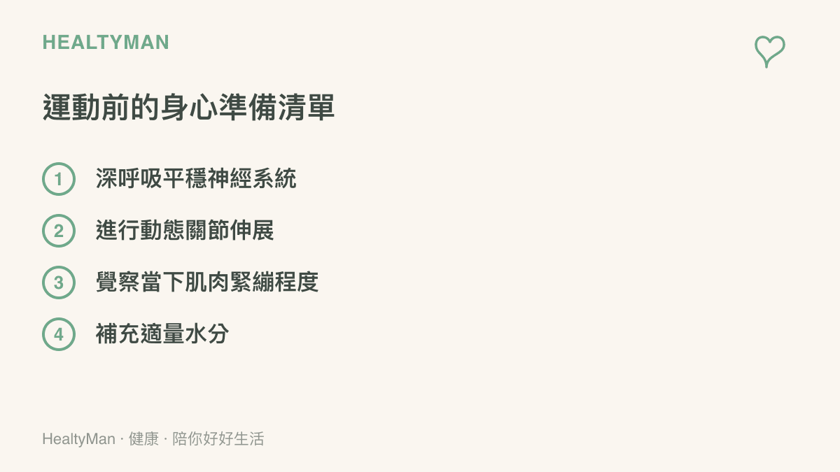 清單圖卡列出運動前平穩神經系統與動態伸展等四項身心準備事項