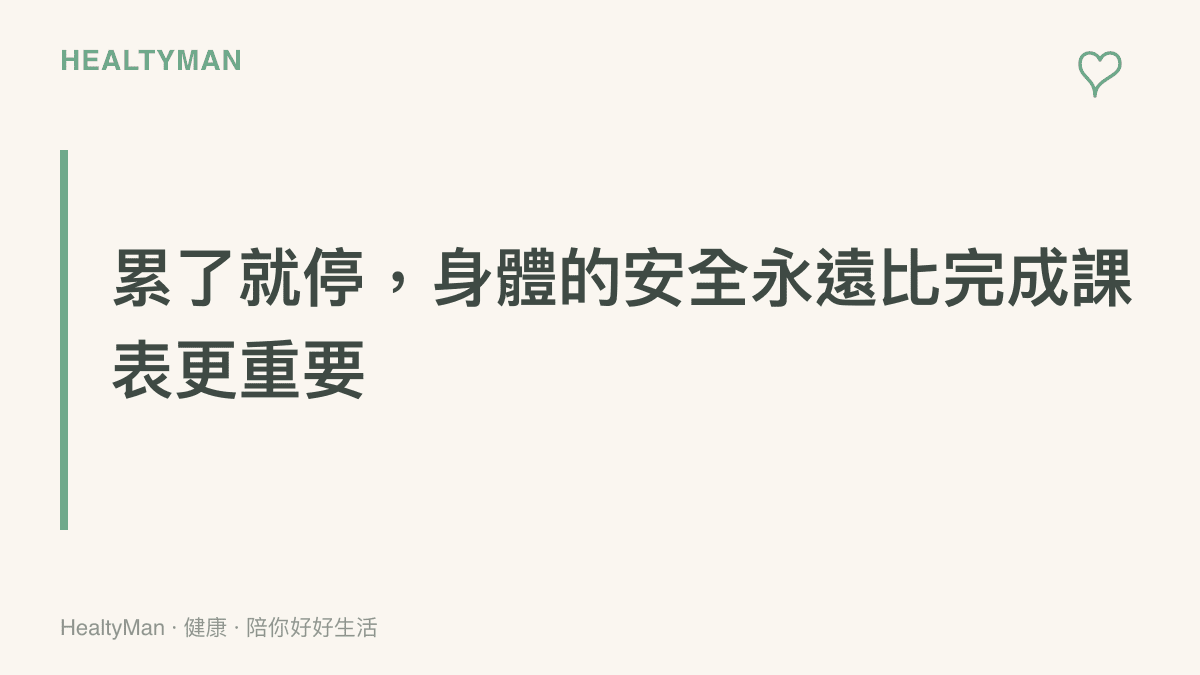 段落標題強調當身體感到疲勞時應該停止運動，安全比完成訓練計畫更重要