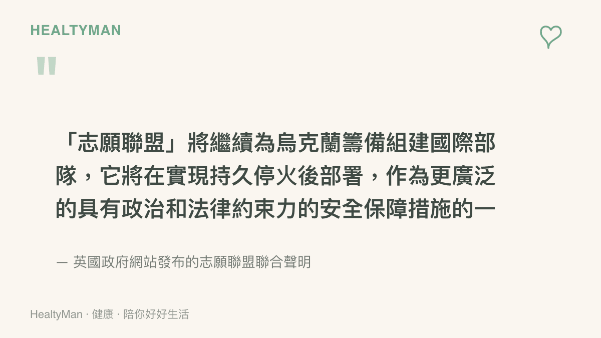 英國政府網站的聯合聲明指出，志願聯盟將為烏克蘭籌組國際部隊，在實現持久停火後才會部署
