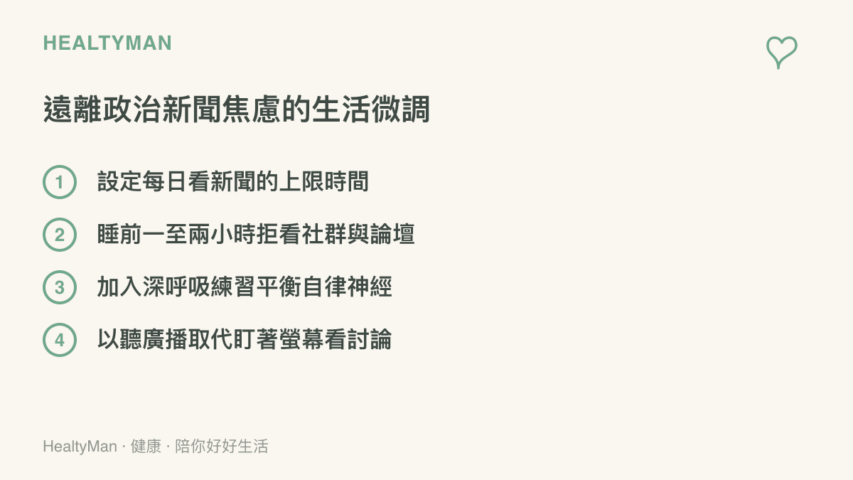 清單圖卡列出四項遠離政治焦慮的實用日常建議，包含限制時間與深呼吸練習
