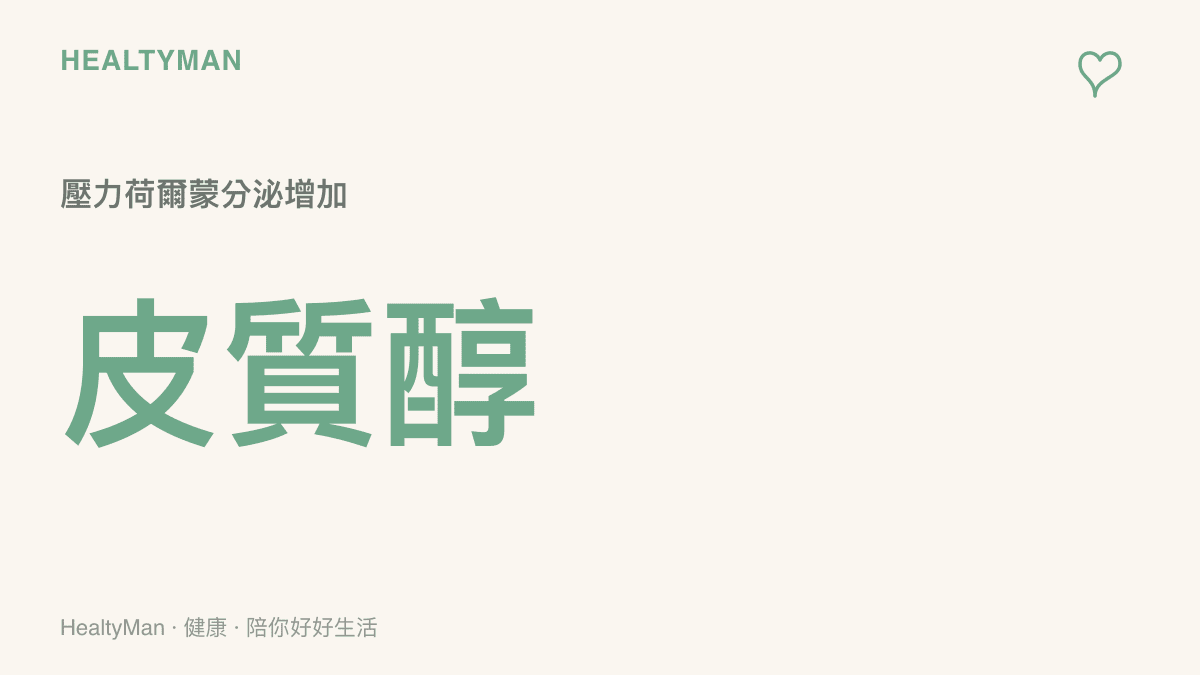 統計圖卡呈現人在面對壓力事件時，體內皮質醇這種壓力荷爾蒙分泌量上升的趨勢