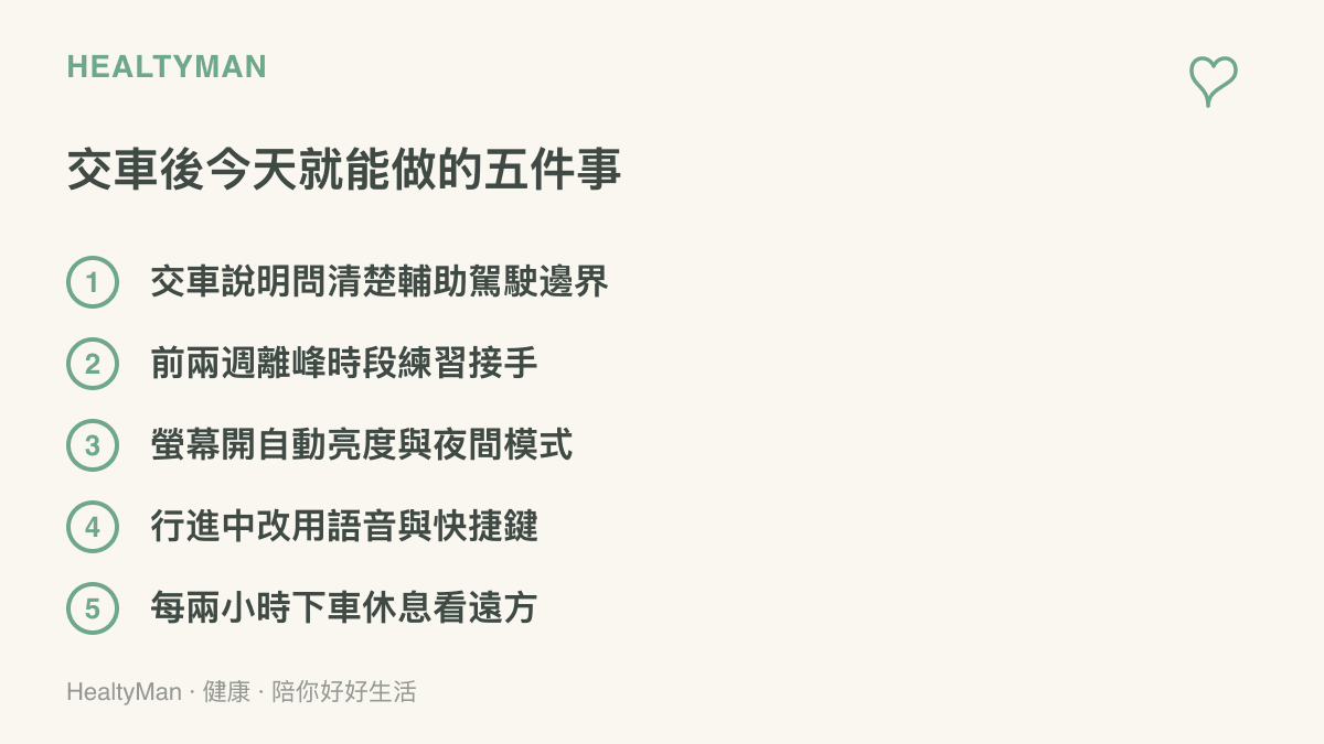 清單列出交車後可立即執行的五項檢查，包括確認輔助駕駛功能邊界、離峯時段練習接手、開啟夜間模式、行進中改用語音操作與每兩小時下車休息