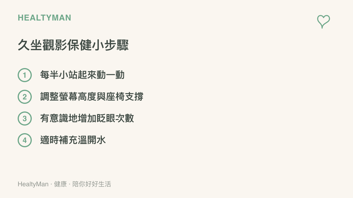 列舉四項在長時間看片或追劇時保護脊椎與眼睛的實用保健步驟