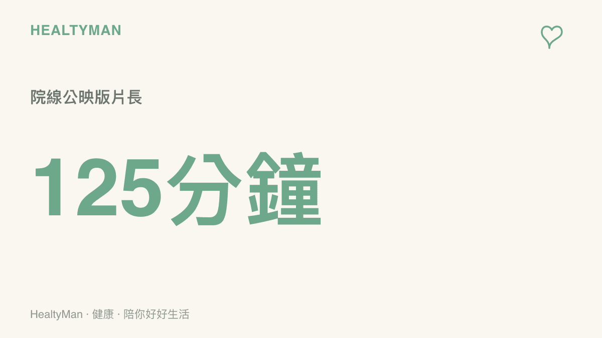 呈現《流浪地球3》院線公映版鎖定為125分鐘的觀影時間長度，提醒大眾注意長時間觀影對身體的負擔