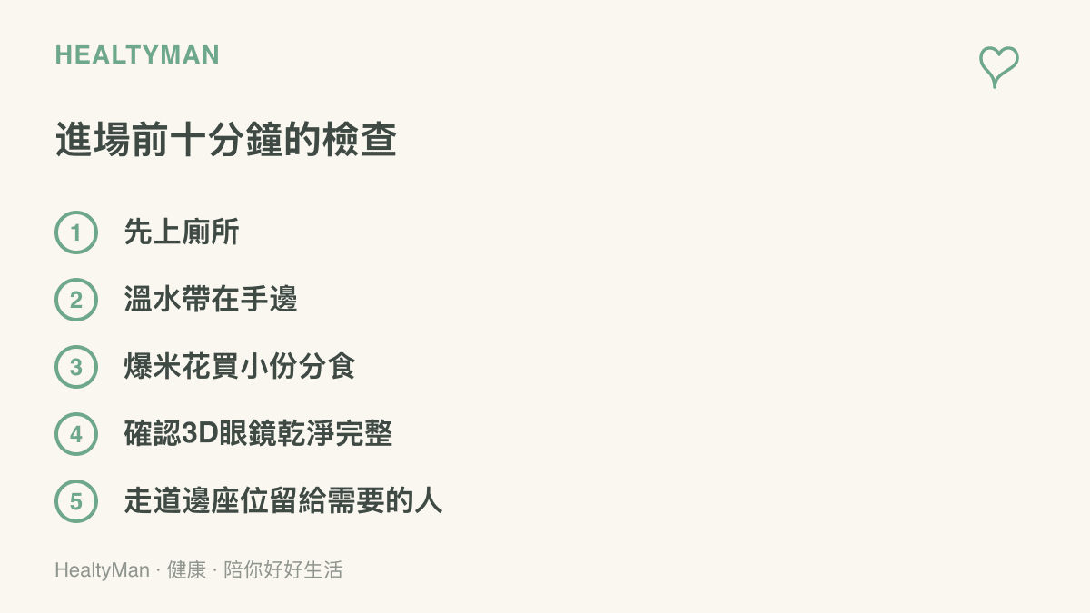 進場前十分鐘可完成的檢查清單，列出先上廁所、溫水帶在手邊、爆米花買小份分食、確認3D眼鏡乾淨完整，以及把走道邊座位留給需要中途離場的人