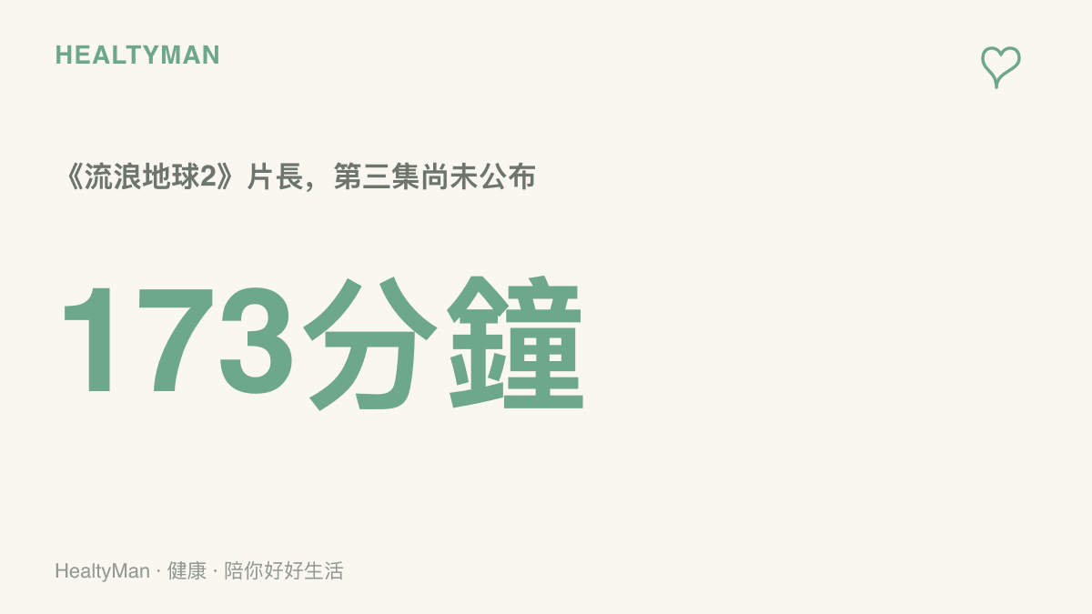 流浪地球2的片長約一百七十三分鐘，作為第三集片長公布前評估觀影久坐時間的參考底線