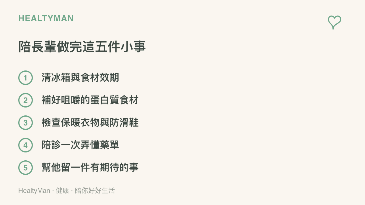 陪長輩完成的五件居家小事清單：清理冰箱與食材效期、補充豆腐雞蛋等易咀嚼的蛋白質、檢查保暖衣物與防滑鞋、陪診弄懂藥單、保留一件讓長輩有期待的活動